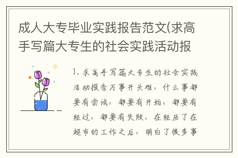 成人大专毕业实践报告范文(求高手写篇大专生的社会实践活动报告)