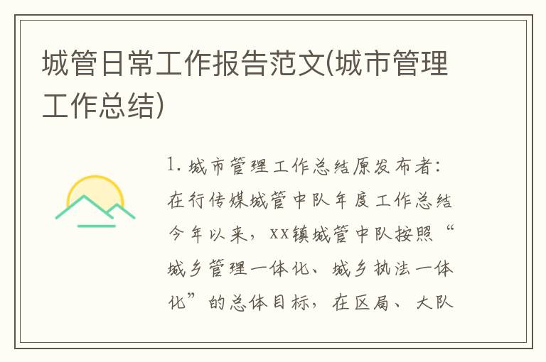 城管日常工作报告范文(城市管理工作总结)