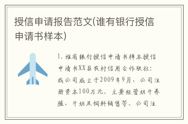 授信申请报告范文(谁有银行授信申请书样本)