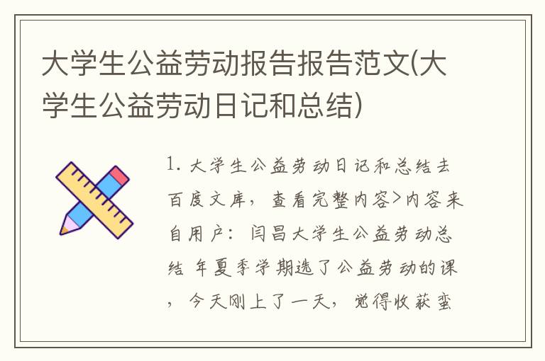 大学生公益劳动报告报告范文(大学生公益劳动日记和总结)