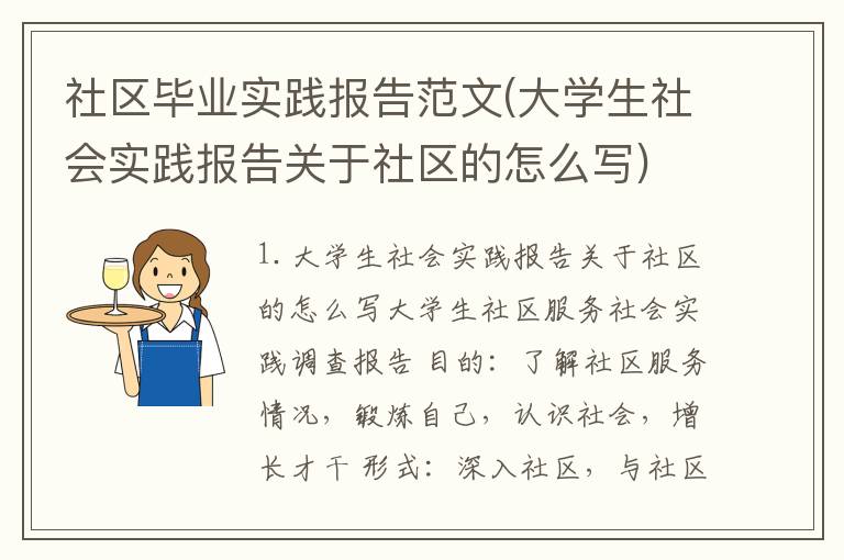 社区毕业实践报告范文(大学生社会实践报告关于社区的怎么写)