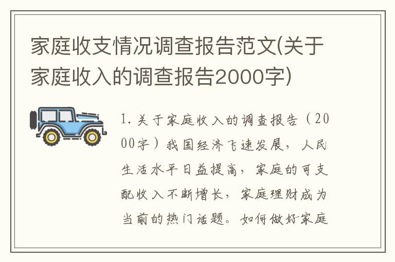 家庭收支情况调查报告范文(关于家庭收入的调查报告2000字)