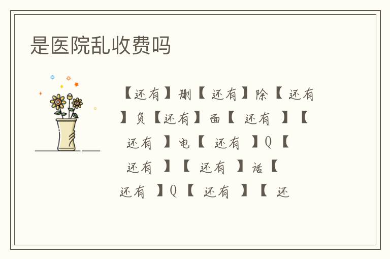 是医院乱收费吗