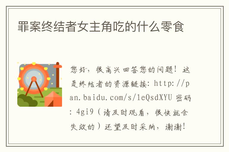 罪案终结者女主角吃的什么零食
