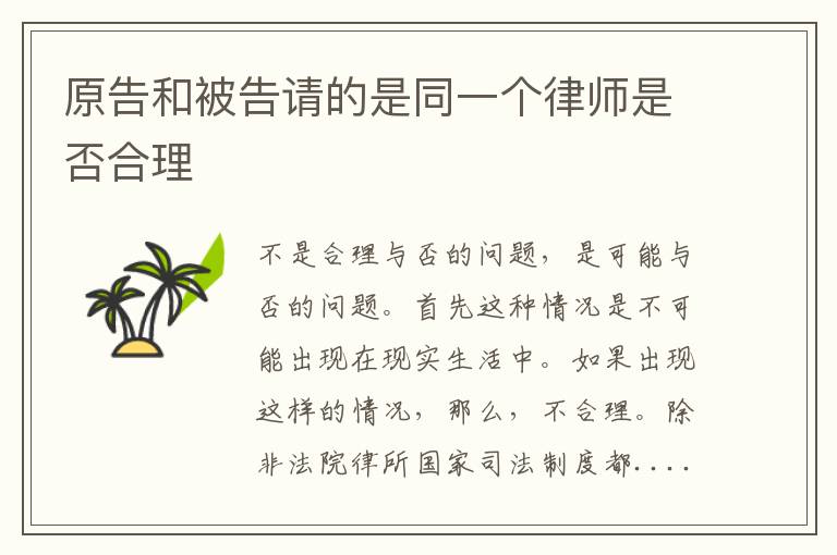 原告和被告请的是同一个律师是否合理