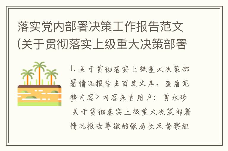 落实党内部署决策工作报告范文(关于贯彻落实上级重大决策部署情况报告)