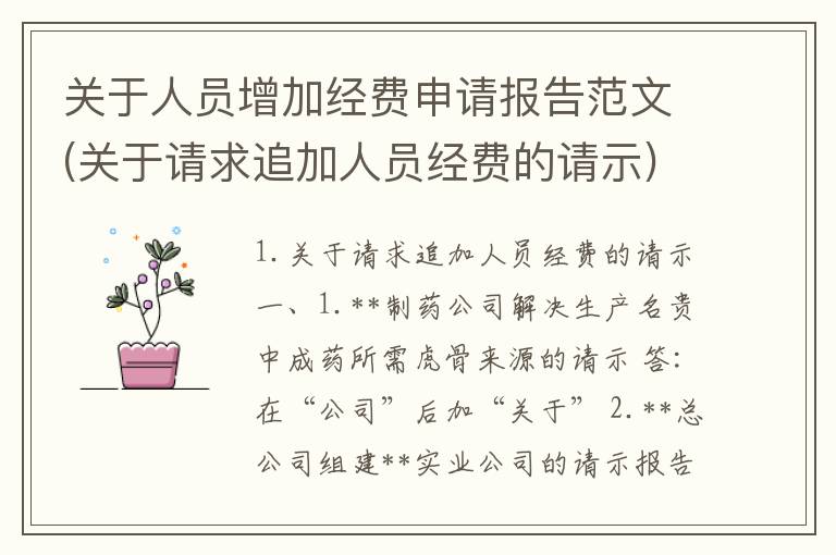 关于人员增加经费申请报告范文(关于请求追加人员经费的请示)