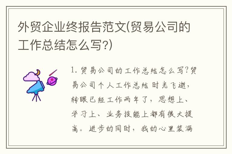 外贸企业终报告范文(贸易公司的工作总结怎么写?)