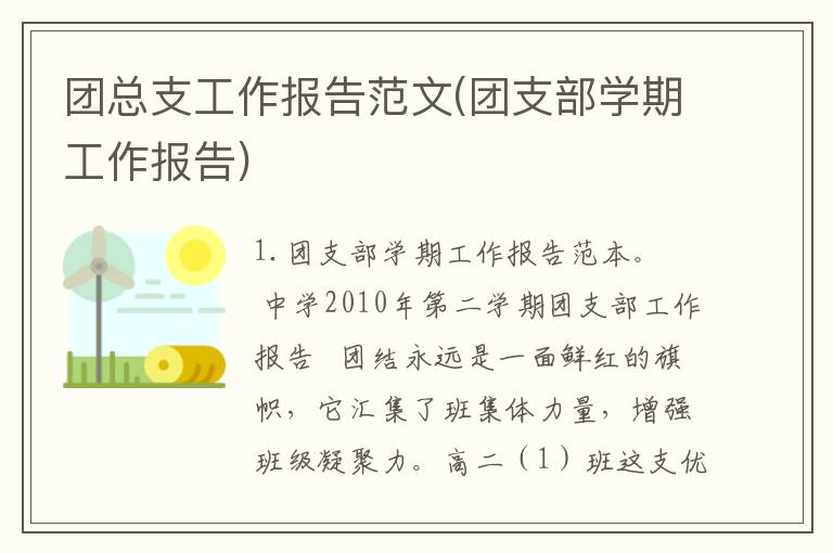 团总支工作报告范文(团支部学期工作报告)