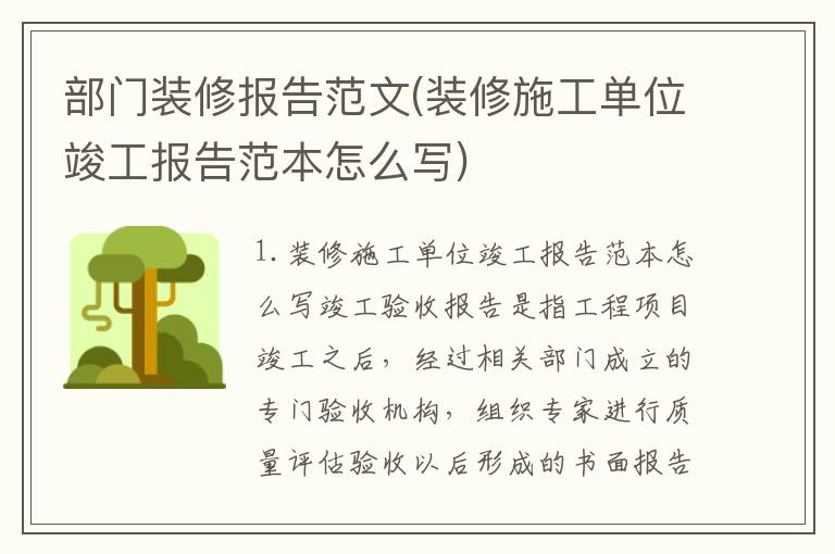 部门装修报告范文(装修施工单位竣工报告范本怎么写)