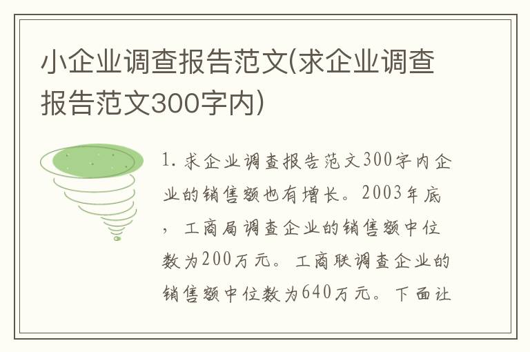 小企业调查报告范文(求企业调查报告范文300字内)