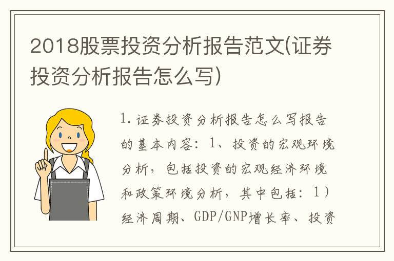 2018股票投资分析报告范文(证券投资分析报告怎么写)