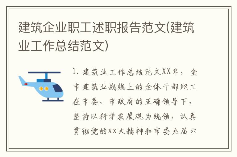 建筑企业职工述职报告范文(建筑业工作总结范文)