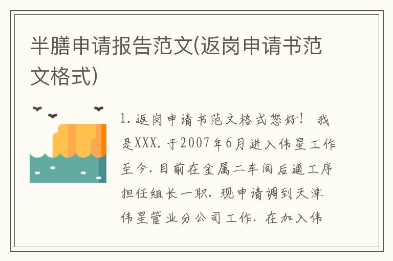 半膳申请报告范文(返岗申请书范文格式)