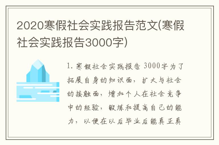 2020寒假社会实践报告范文(寒假社会实践报告3000字)