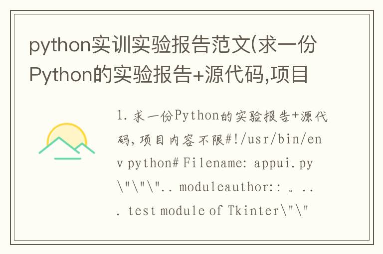 python实训实验报告范文(求一份Python的实验报告+源代码,项目内容不限)