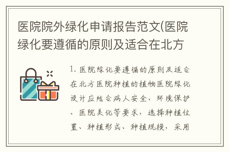 医院院外绿化申请报告范文(医院绿化要遵循的原则及适合在北方医院种植的植物)