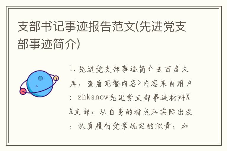 支部书记事迹报告范文(先进党支部事迹简介)