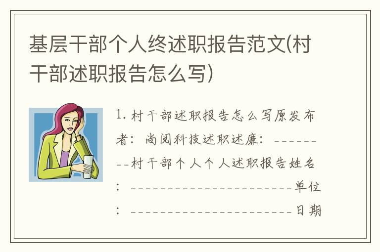 基层干部个人终述职报告范文(村干部述职报告怎么写)