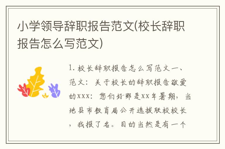 小学领导辞职报告范文(校长辞职报告怎么写范文)