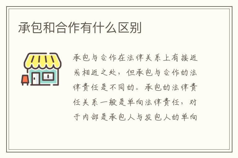 承包和合作有什么区别