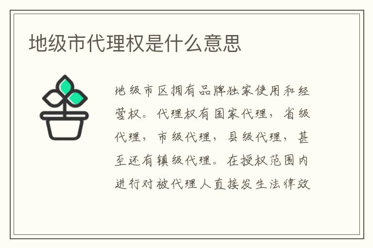 地级市代理权是什么意思