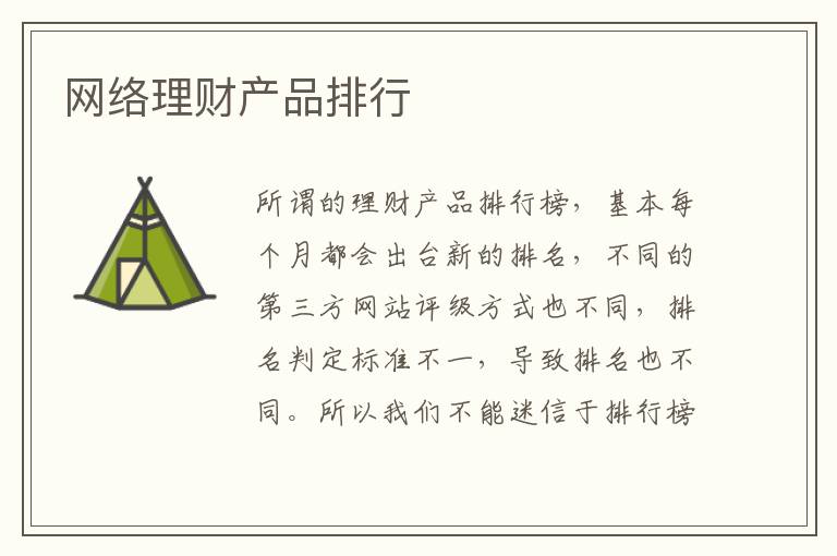 网络理财产品排行