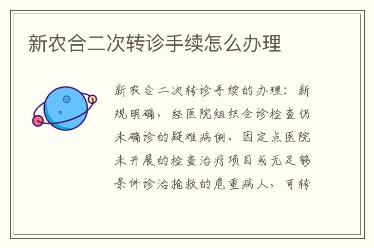 新农合二次转诊手续怎么办理
