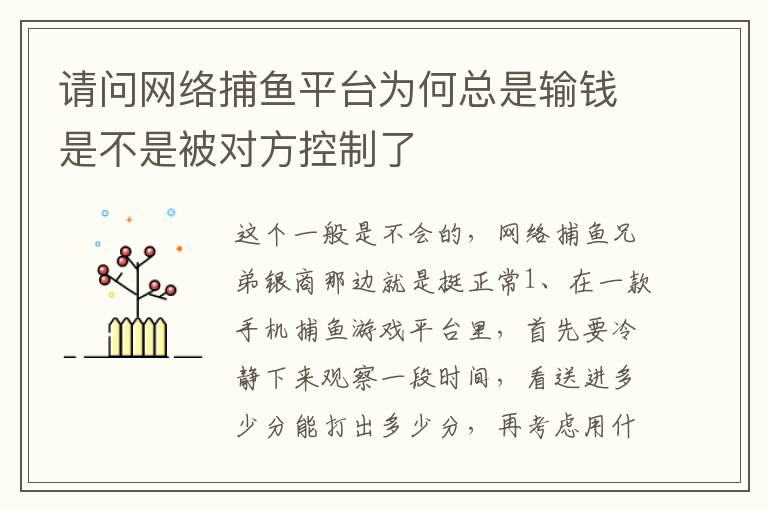 请问网络捕鱼平台为何总是输钱是不是被对方控制了