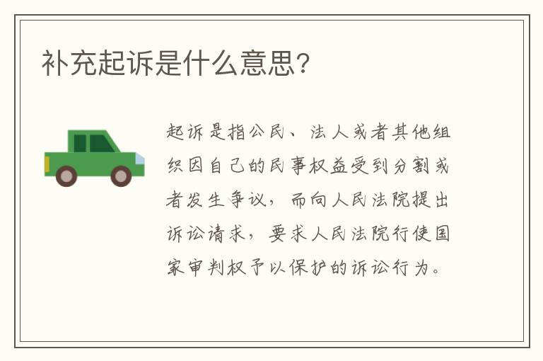 补充起诉是什么意思?