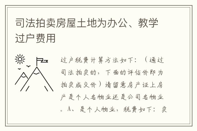 司法拍卖房屋土地为办公、教学过户费用