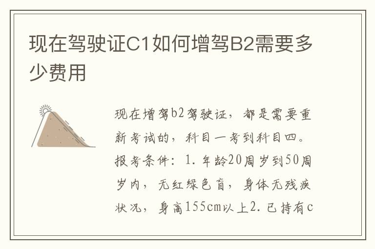 现在驾驶证C1如何增驾B2需要多少费用