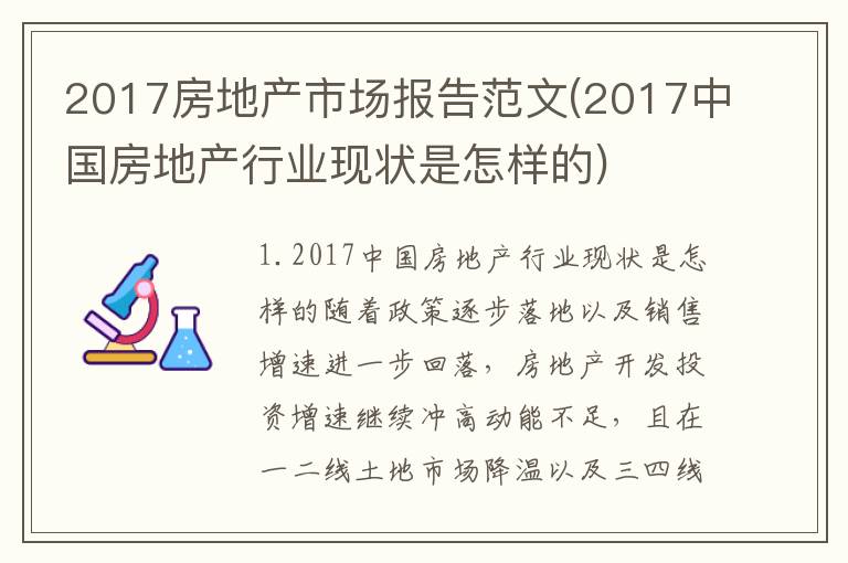 2017房地产市场报告范文(2017中国房地产行业现状是怎样的)