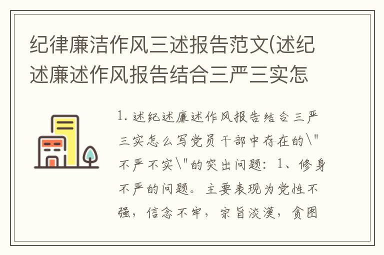 纪律廉洁作风三述报告范文(述纪述廉述作风报告结合三严三实怎么写)