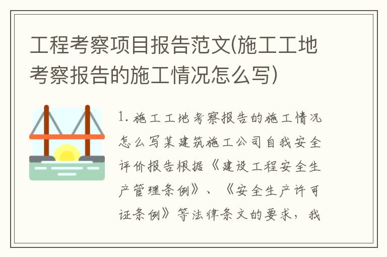 工程考察项目报告范文(施工工地考察报告的施工情况怎么写)