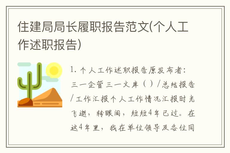 住建局局长履职报告范文(个人工作述职报告)