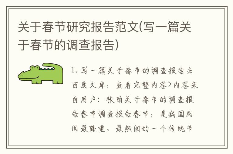 关于春节研究报告范文(写一篇关于春节的调查报告)