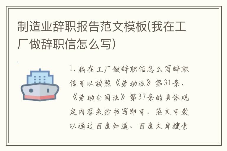 制造业辞职报告范文模板(我在工厂做辞职信怎么写)
