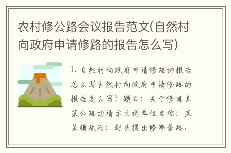农村修公路会议报告范文(自然村向政府申请修路的报告怎么写)