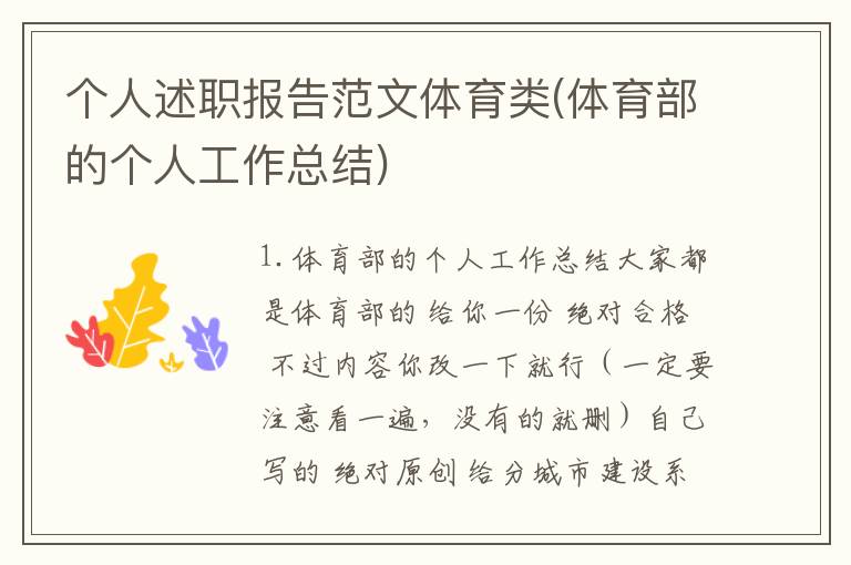 个人述职报告范文体育类(体育部的个人工作总结)