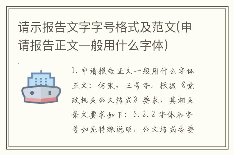 请示报告文字字号格式及范文(申请报告正文一般用什么字体)