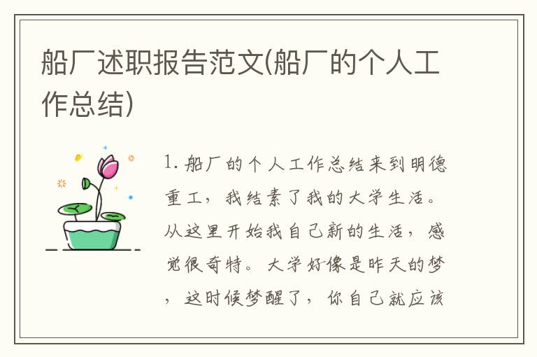 船厂述职报告范文(船厂的个人工作总结)