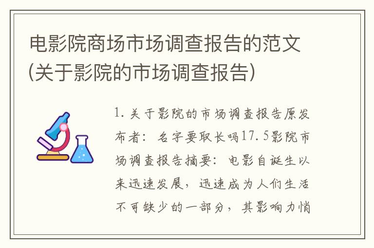 电影院商场市场调查报告的范文(关于影院的市场调查报告)