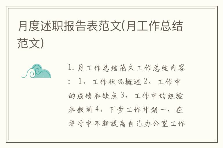月度述职报告表范文(月工作总结范文)