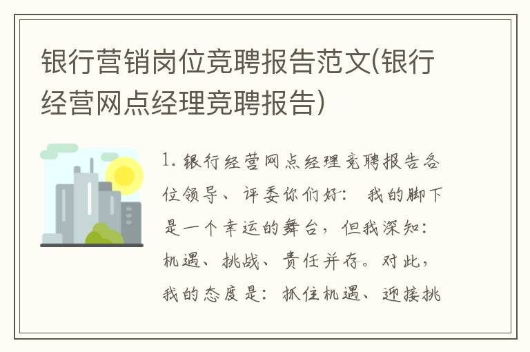 银行营销岗位竞聘报告范文(银行经营网点经理竞聘报告)