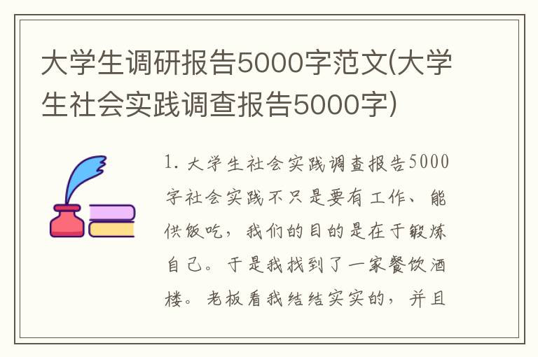 大学生调研报告5000字范文(大学生社会实践调查报告5000字)