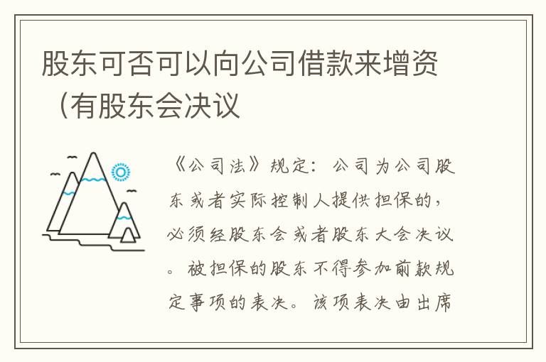 股东可否可以向公司借款来增资（有股东会决议