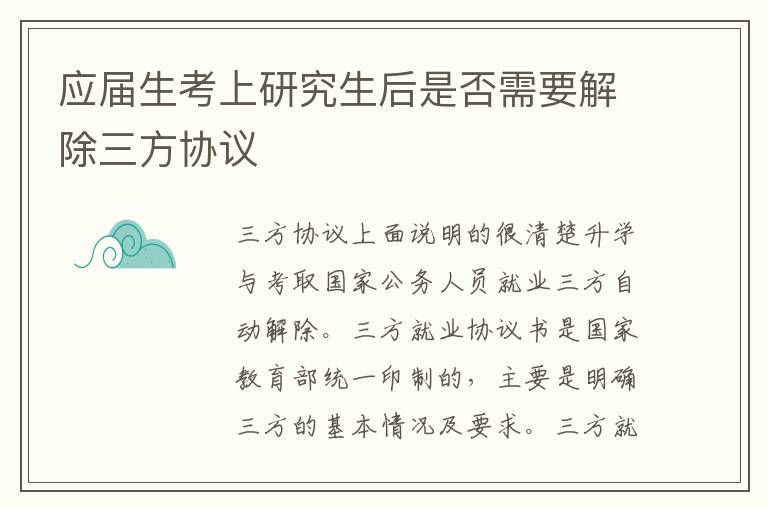 应届生考上研究生后是否需要解除三方协议