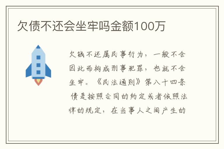 欠债不还会坐牢吗金额100万