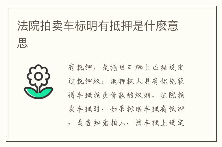 法院拍卖车标明有抵押是什麼意思